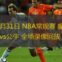  10月31日 NBA常規(guī)賽 魔術(shù)vs公牛 全場(chǎng)錄像回放