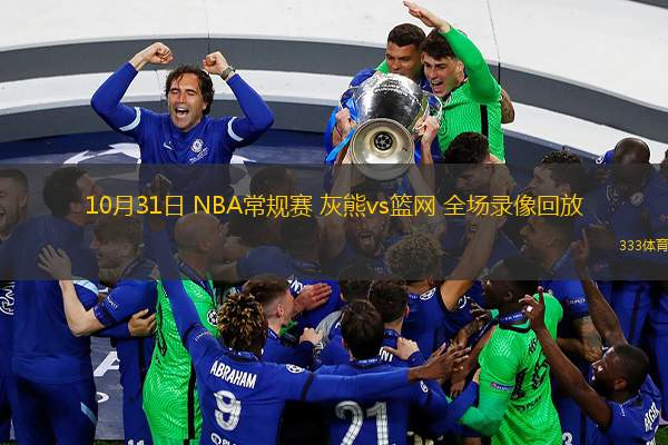 10月31日 NBA常規(guī)賽 灰熊vs籃網(wǎng) 全場(chǎng)錄像回放