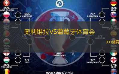  奧利維拉VS葡萄牙體育會(huì)