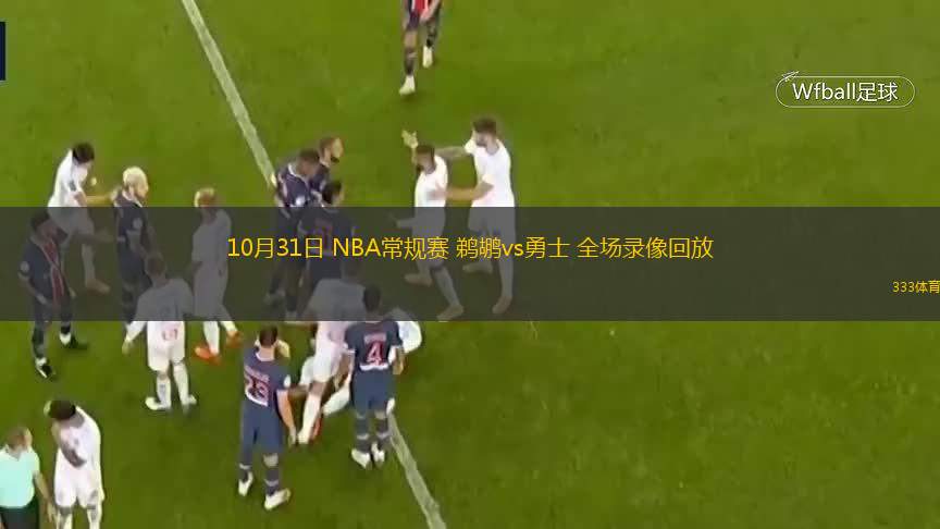 10月31日 NBA常規(guī)賽 鵜鶘vs勇士 全場(chǎng)錄像回放