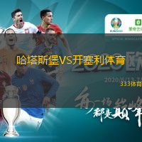  哈塔斯堡VS開塞利體育