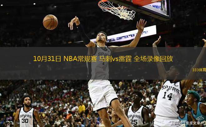 10月31日 NBA常規(guī)賽 馬刺vs雷霆 全場(chǎng)錄像回放