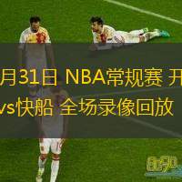10月31日 NBA常規(guī)賽 開(kāi)拓者vs快船 全場(chǎng)錄像回放