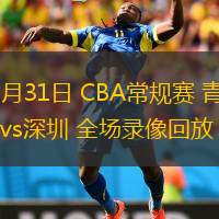 10月31日 CBA常規(guī)賽 青島vs深圳 全場(chǎng)錄像回放