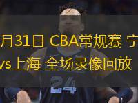 10月31日 CBA常規(guī)賽 寧波vs上海 全場(chǎng)錄像回放