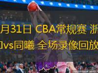 10月31日 CBA常規(guī)賽 浙江vs同曦 全場(chǎng)錄像回放
