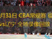 10月31日 CBA常規(guī)賽 福建vs遼寧 全場(chǎng)錄像回放