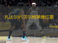  扎達爾VS貝爾格萊德紅星