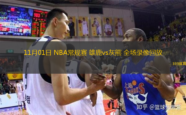  11月01日 NBA常規(guī)賽 雄鹿vs灰熊 全場錄像回放