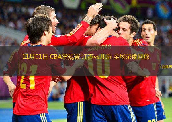  11月01日 CBA常規(guī)賽 江蘇vs北京 全場錄像回放