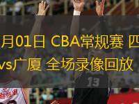  11月01日 CBA常規(guī)賽 四川vs廣廈 全場錄像回放