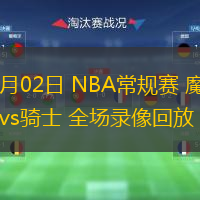  11月02日 NBA常規(guī)賽 魔術(shù)vs騎士 全場(chǎng)錄像回放