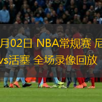  11月02日 NBA常規(guī)賽 尼克斯vs活塞 全場錄像回放