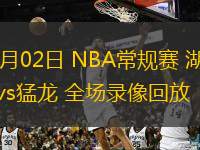  11月02日 NBA常規(guī)賽 湖人vs猛龍 全場錄像回放