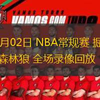  11月02日 NBA常規(guī)賽 掘金vs森林狼 全場錄像回放