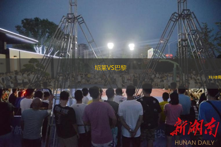  紹萊VS巴黎