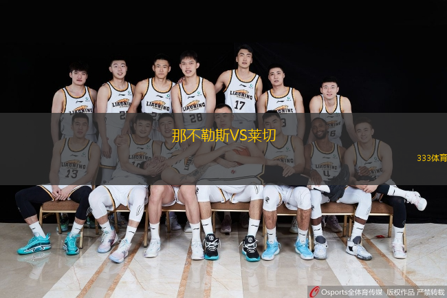  那不勒斯VS萊切