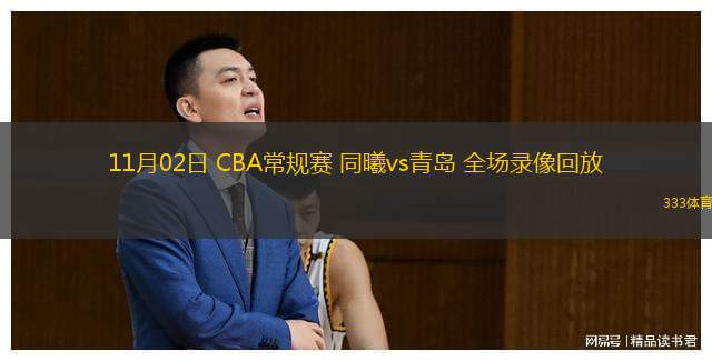  11月02日 CBA常規(guī)賽 同曦vs青島 全場錄像回放