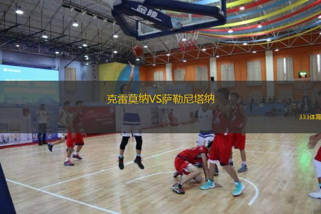  克雷莫納VS薩勒尼塔納