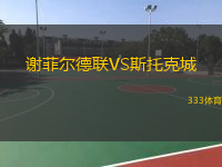  謝菲爾德聯(lián)VS斯托克城