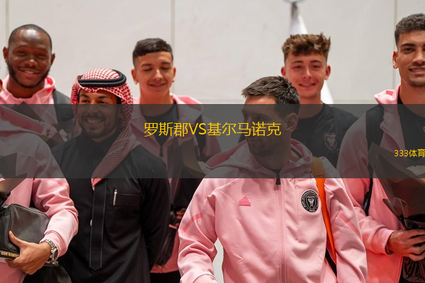  羅斯郡VS基爾馬諾克