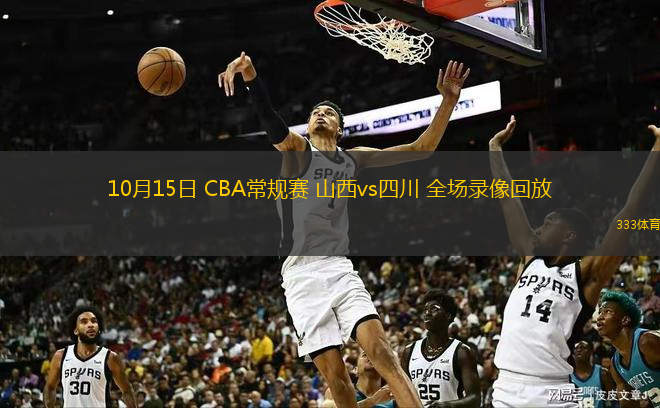  10月15日 CBA常規(guī)賽 山西vs四川 全場錄像回放
