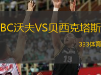  BC沃夫VS貝西克塔斯