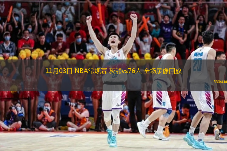 11月03日 NBA常規(guī)賽 灰熊vs76人 全場錄像回放