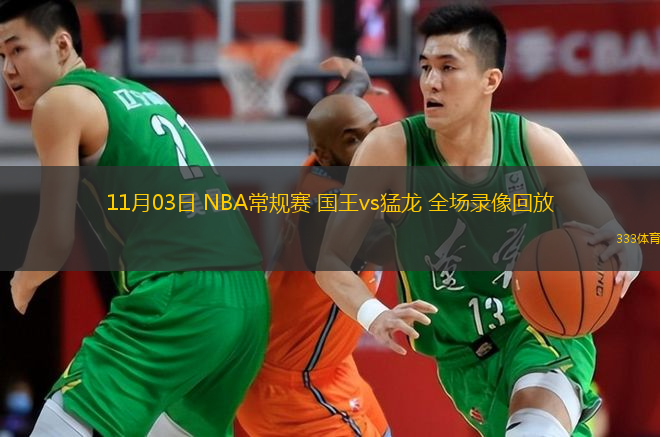  11月03日 NBA常規(guī)賽 國王vs猛龍 全場錄像回放