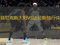  菲尼克斯太陽VS達拉斯獨行俠