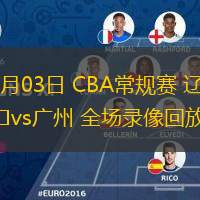  11月03日 CBA常規(guī)賽 遼寧vs廣州 全場錄像回放