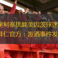  奧利塞挑釁美因茨球迷，拜仁官方：潑酒事件發(fā)生