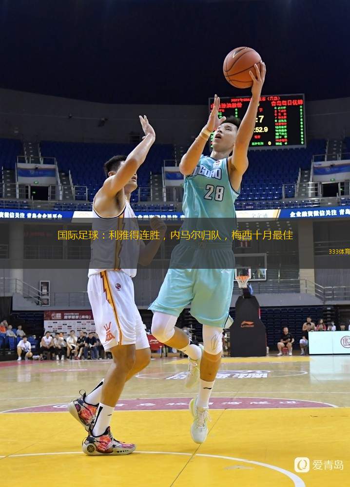  國際足球：利雅得連勝，內(nèi)馬爾歸隊，梅西十月最佳