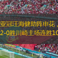  亞冠汪海健助陣申花，2-0勝川崎主場連勝10場