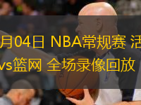  11月04日 NBA常規(guī)賽 活塞vs籃網(wǎng) 全場錄像回放