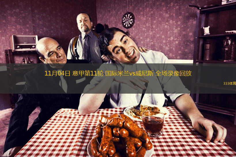11月04日 意甲第11輪 國際米蘭vs威尼斯 全場(chǎng)錄像回放
