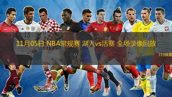  11月05日 NBA常規(guī)賽 湖人vs活塞 全場錄像回放