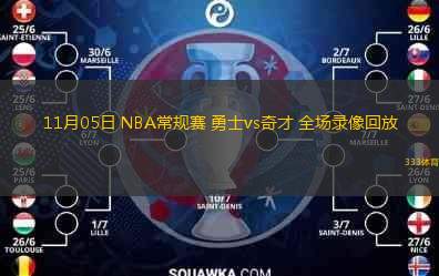  11月05日 NBA常規(guī)賽 勇士vs奇才 全場錄像回放