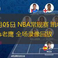  11月05日 NBA常規(guī)賽 凱爾特人vs老鷹 全場(chǎng)錄像回放