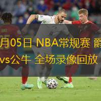  11月05日 NBA常規(guī)賽 爵士vs公牛 全場錄像回放