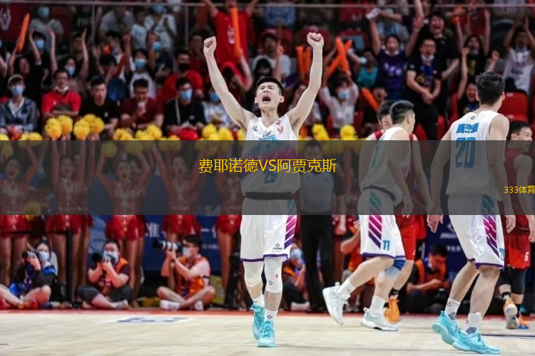  費耶諾德VS阿賈克斯