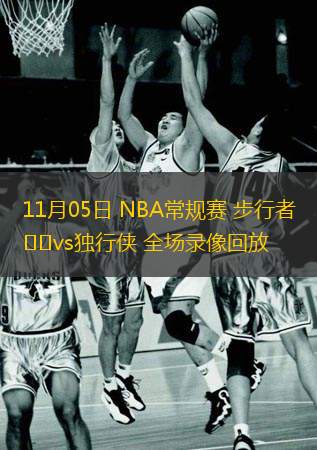  11月05日 NBA常規(guī)賽 步行者vs獨(dú)行俠 全場(chǎng)錄像回放