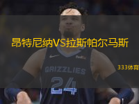  昂特尼納VS拉斯帕爾馬斯