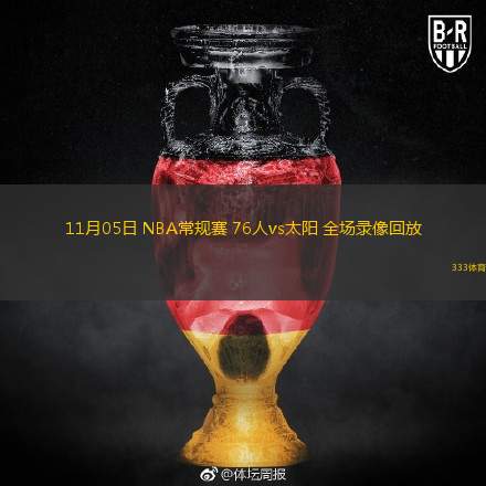  11月05日 NBA常規(guī)賽 76人vs太陽 全場錄像回放