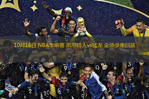  10月16日 NBA季前賽 凱爾特人vs猛龍 全場錄像回放