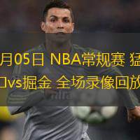  11月05日 NBA常規(guī)賽 猛龍vs掘金 全場錄像回放
