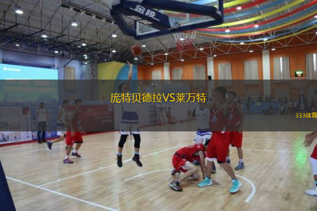  龐特貝德拉VS萊萬特