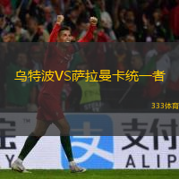  烏特波VS薩拉曼卡統(tǒng)一者