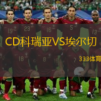  CD科瑞亞VS埃爾切