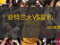  亞特蘭大VS蒙扎